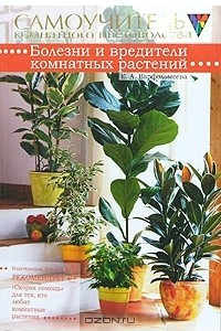 Книга Болезни и вредители комнатных растений