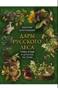 Книга Дары русского леса. Грибы, ягоды и целительные растения
