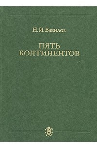 Книга Пять континентов