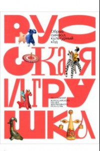 Книга Русская игрушка - образ, символ, культурный код