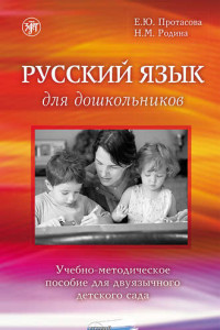 Книга Русский язык для дошкольников. Учебно-методическое пособие для двуязычного детского сада