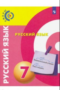 Книга Русский язык. 7 класс. Учебник. ФГОС