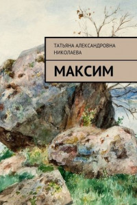 Книга Максим