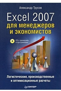 Книга Excel 2007 для менеджеров и экономистов: логистические, производственные и оптимизационные расчеты