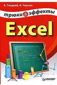Excel. Трюки и эффекты
