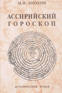 Книга Ассирийский гороскоп