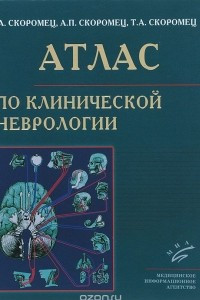 Книга Атлас по клинической неврологии