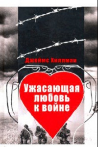 Книга Ужасающая любовь к войне