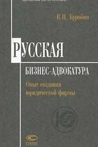 Книга Русская бизнес-адвокатура. Опыт создания юридической фирмы