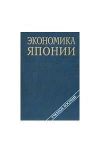 Книга Экономика Японии, учебное пособие