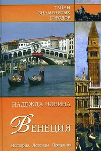 Книга Венеция. История. Легенды. Предания