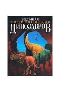 Книга Большая энциклопедия динозавров