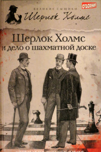 Книга Шерлок Холмс и дело о шахматной доске