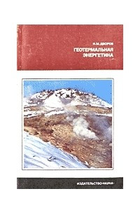 Книга Геотермальная энергетика