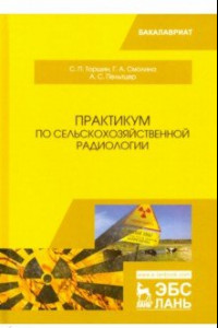 Книга Практикум по сельскохозяйственной радиологии. Учебное пособие