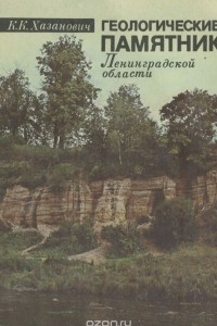 Книга Геологические памятники Ленинградской области