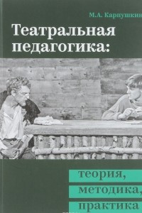 Книга Театральная педагогика. Теория, методика, практика