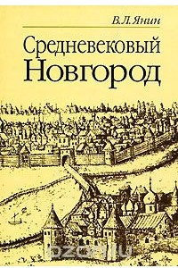 Книга Средневековый Новгород
