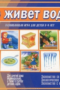 Книга Где живет вода? Развивающая игра. 5-9 лет