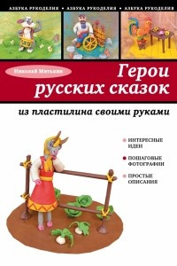 Книга Герои русских сказок из пластилина своими руками