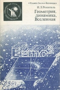 Книга Геометрия, динамика, Вселенная