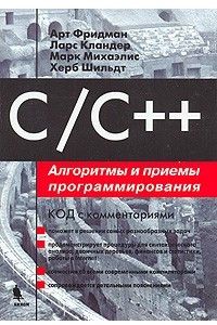 Книга C/C++. Алгоритмы и приемы программирования