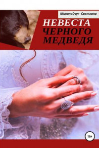 Книга Невеста Черного Медведя