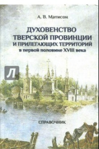 Книга Духовенство Тверской провинции в первой половине XVIII века