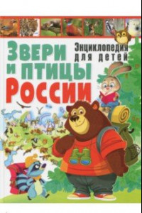 Книга Звери и птицы России. Энциклопедия для детей