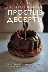 Книга Простые десерты. 48 легких рецептов, для которых не надо быть кондитером
