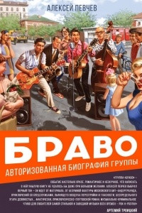 Книга Браво. Авторизованная биография группы