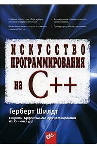 Книга Искусство программирования на C++