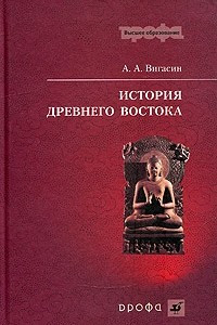 Книга История древнего Востока