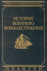 Книга История военного кораблестроения