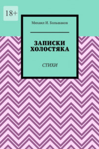 Книга Записки холостяка. Стихи