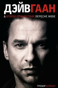 Книга Дейв Гаан и второе пришествие Depeche Mode