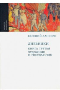 Дневники. Комплект из 3-х книг. Книга 3. Художник и государство