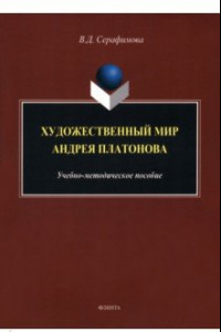 Книга Художественный мир Андрея Платонова. Учебно-методическое пособие