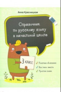 Книга Русский язык. 3 класс. Справочник для начальной школ