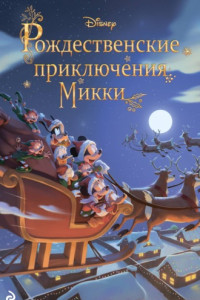 Книга Рождественские приключения Микки