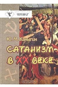 Книга Сатанизм в XX веке
