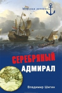 Книга Серебряный адмирал