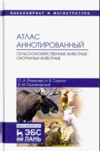 Книга Атлас аннотированный. Сельскохозяйственные животные. Охотничьи животные. Учебно-справочное пособие