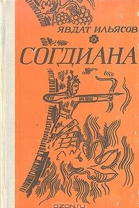 Книга Тропа гнева. Согдиана. Черная вдова