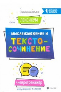 Книга ЛексикУМ. МыслеИзложение и текстоСочинение