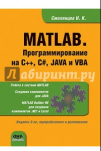 Книга MATLAB. Программирование на С++, С#, Java и VBA