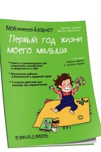 Книга Мой маленький блокнот. Первый год жизни моего малыша