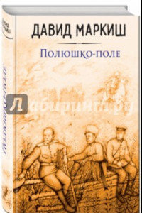 Книга Полюшко-поле