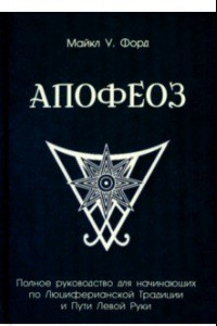 Книга Апофеоз. Полное руководство для начинающих по Люциферианской Традиции и Пути Левой Руки