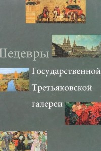 Книга Шедевры Третьяковской галереи